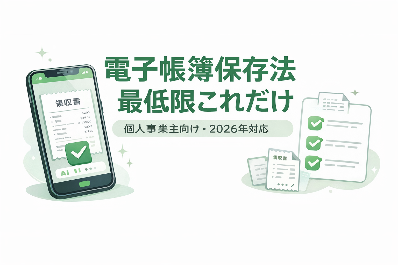 電子帳簿保存法とは？個人事業主が最低限やるべき対応をわかりやすく解説【2026年版】