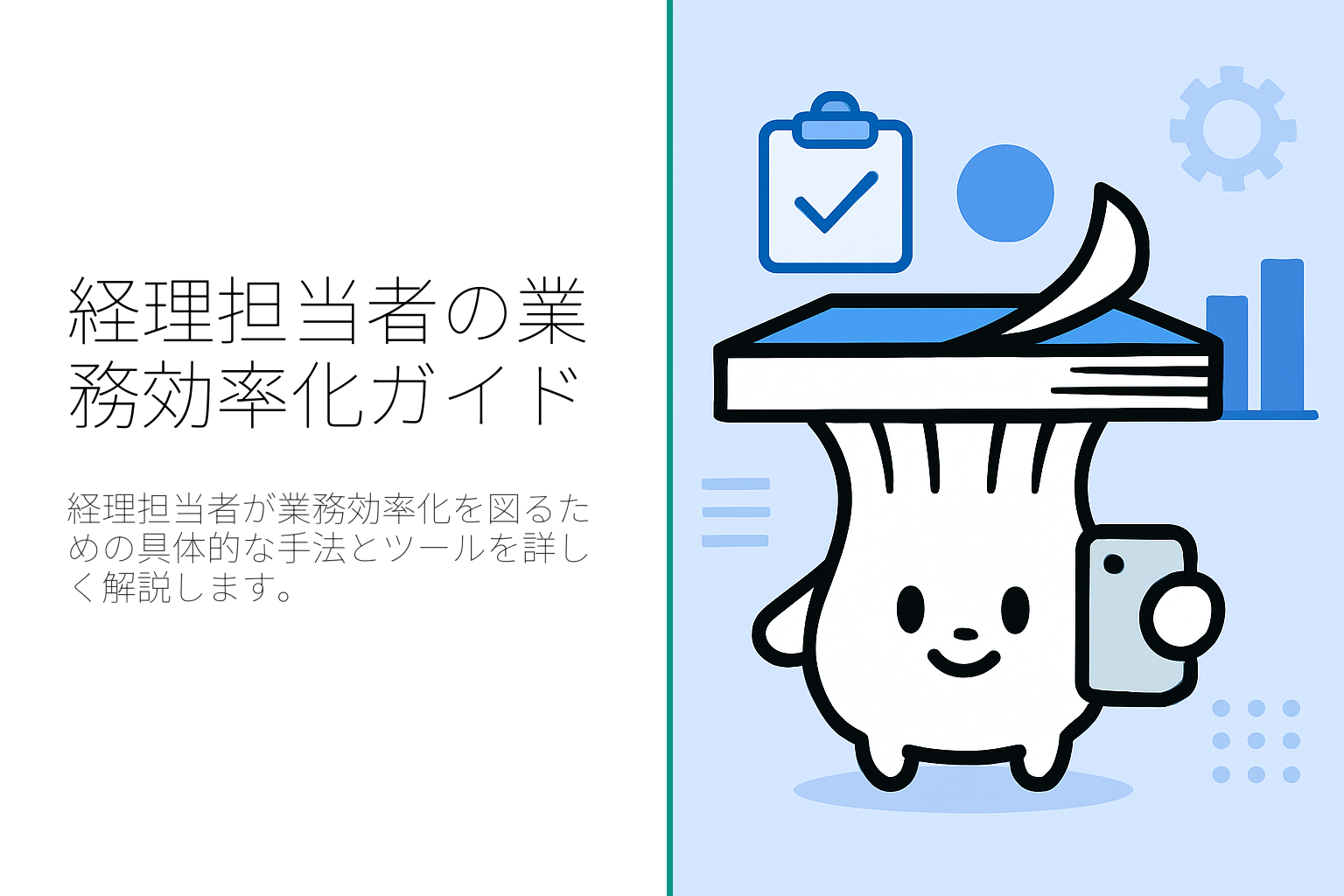 経理担当者のための業務効率化ガイド