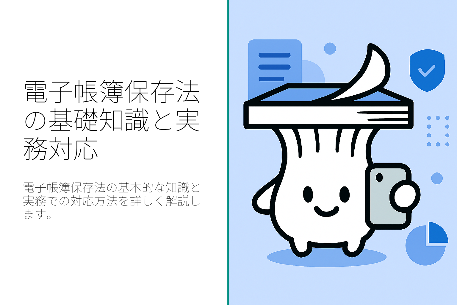 電子帳簿保存法の基礎知識と実務対応