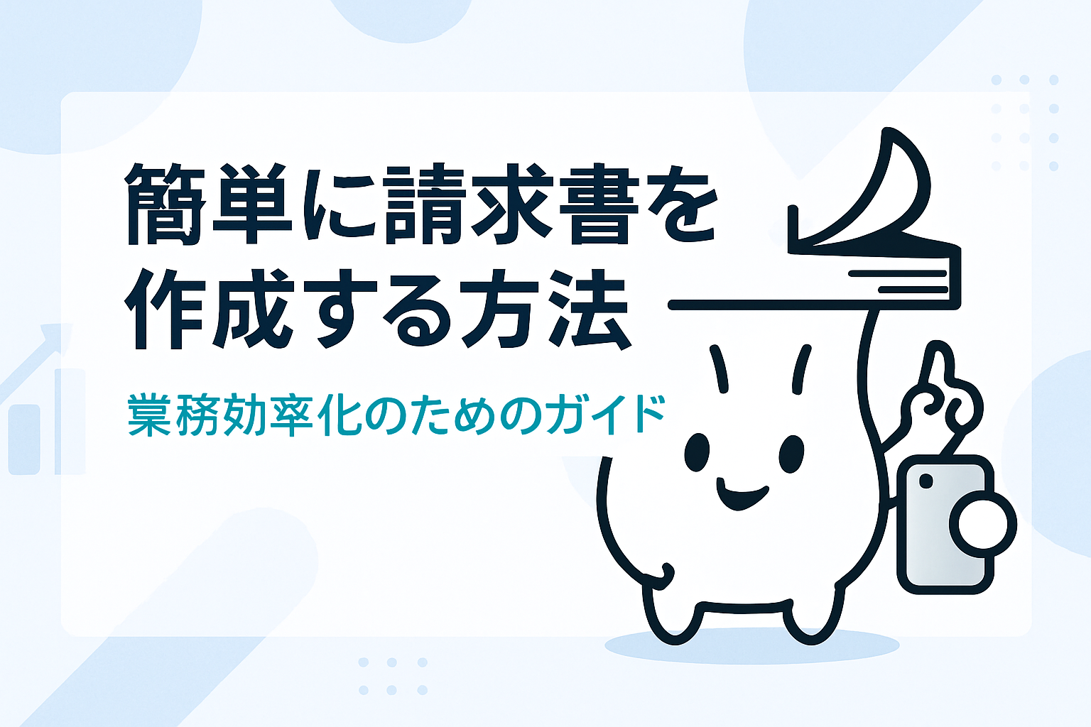 請求書作成を簡単にする方法とステップバイステップガイド