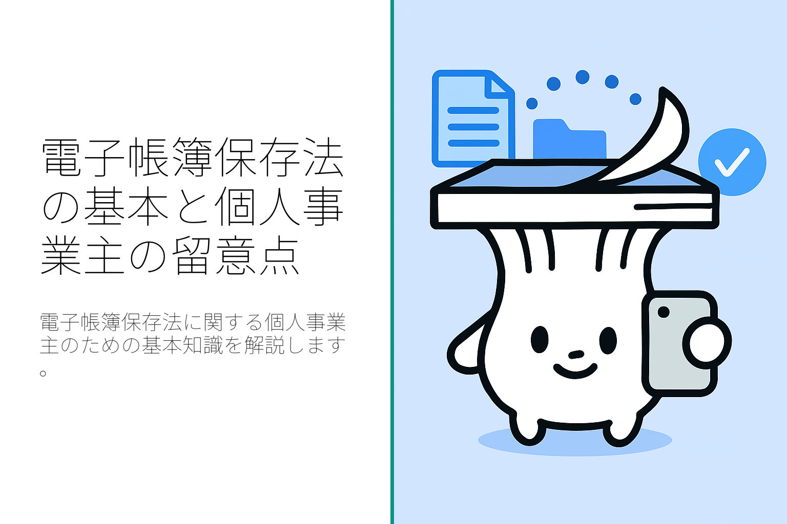 電子帳簿保存法における個人事業主の最低限知っておくべきこと