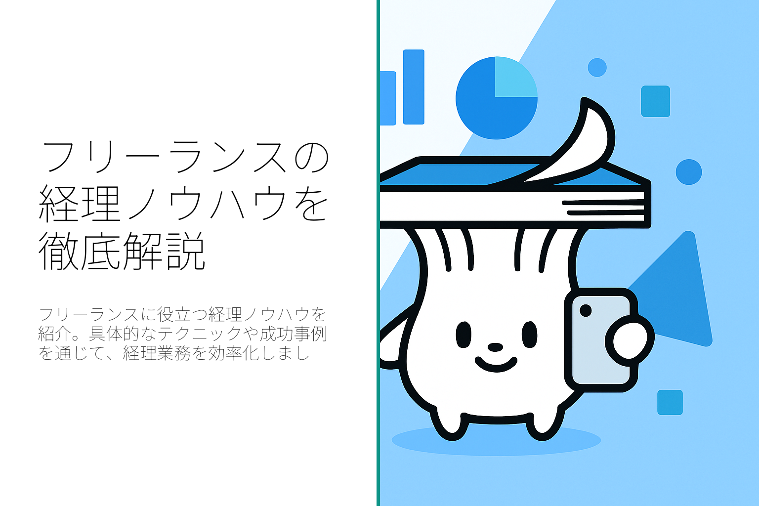 フリーランス必見！経理ノウハウの役立つポイント