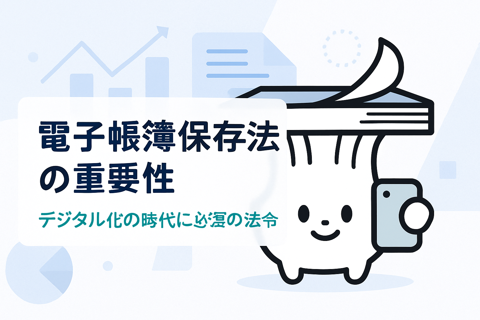 電子帳簿保存法の重要性と理解を深めるために