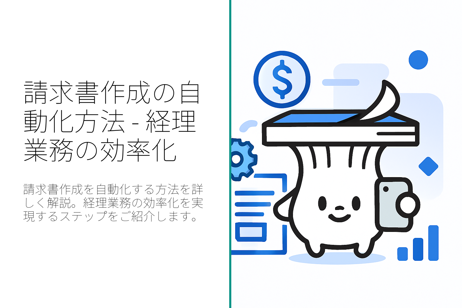請求書作成の自動化方法：効率的な経理業務を実現するステップバイステップガイド