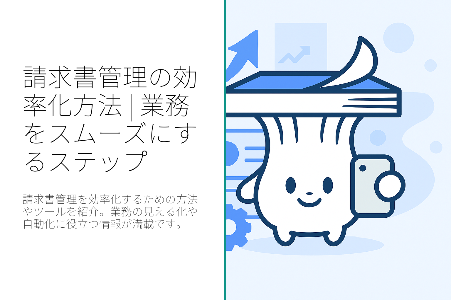 請求書管理の効率化方法：業務をスムーズにするためのステップ