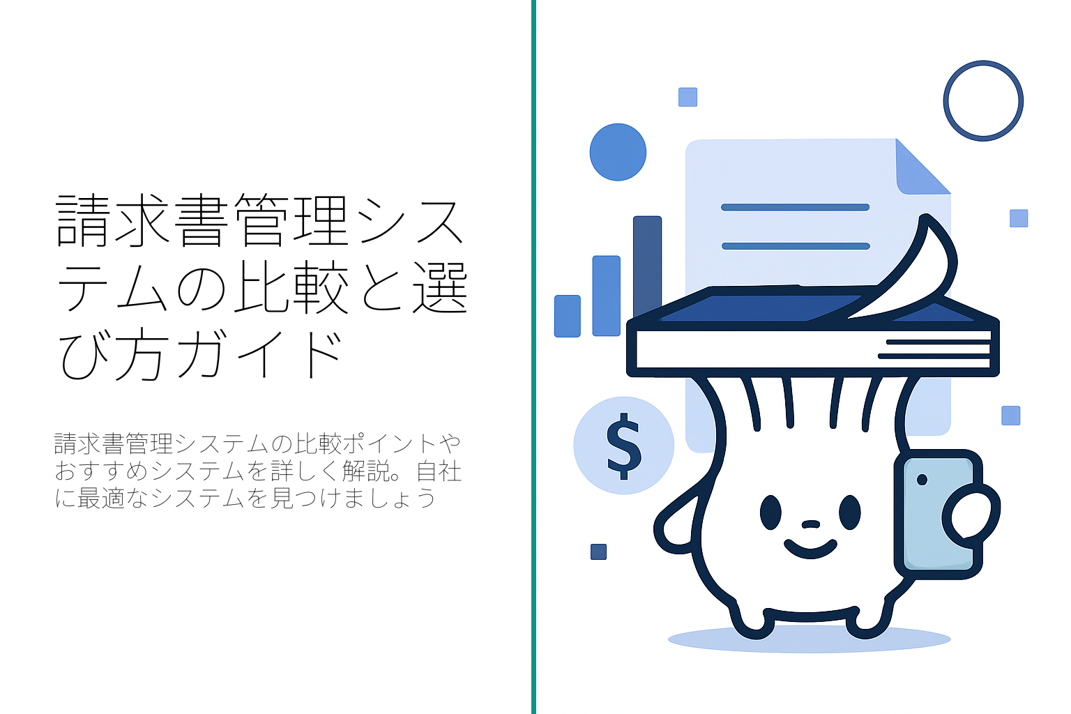 請求書管理システムの比較と選び方ガイド