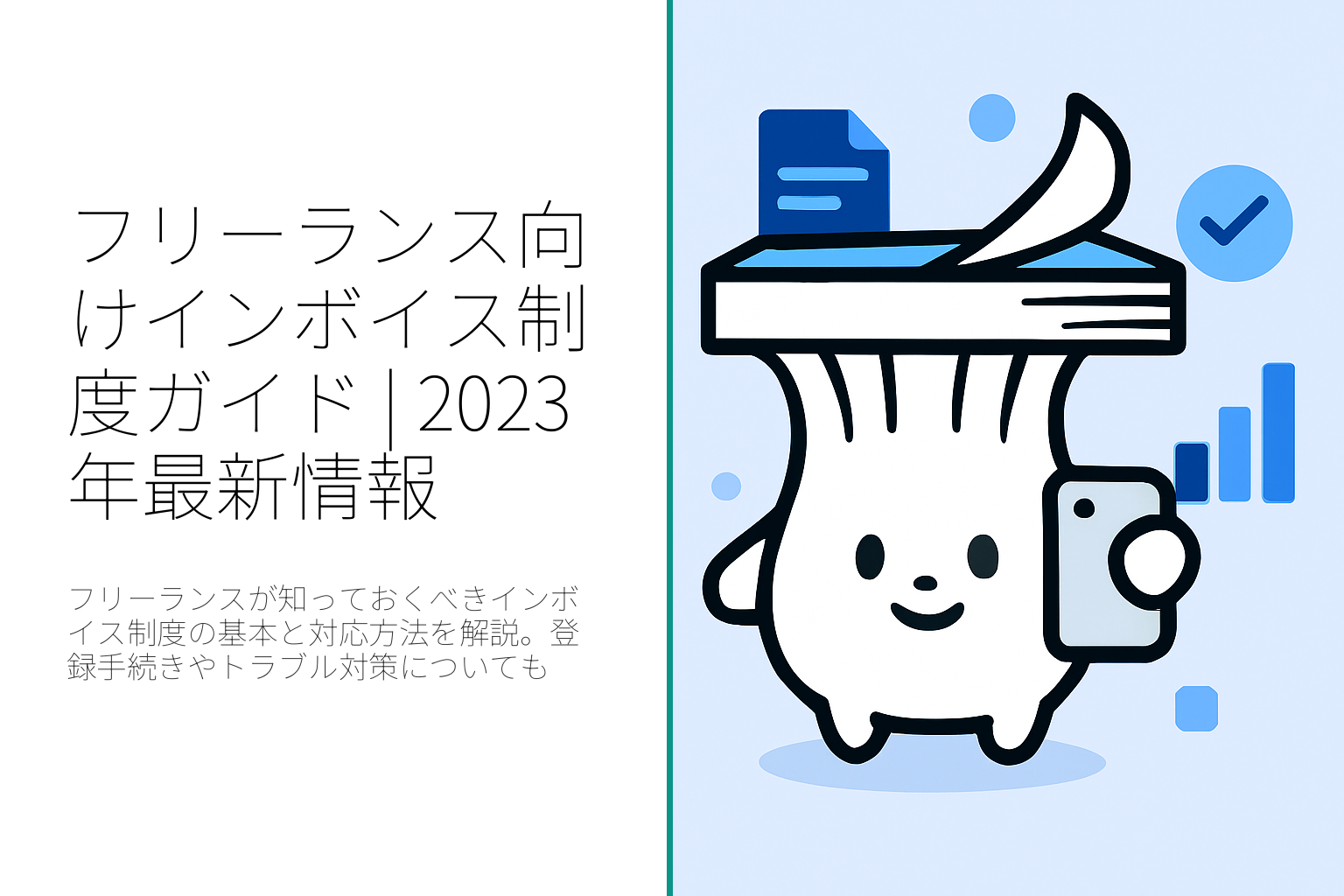 フリーランス必見！インボイス制度への対応ガイド