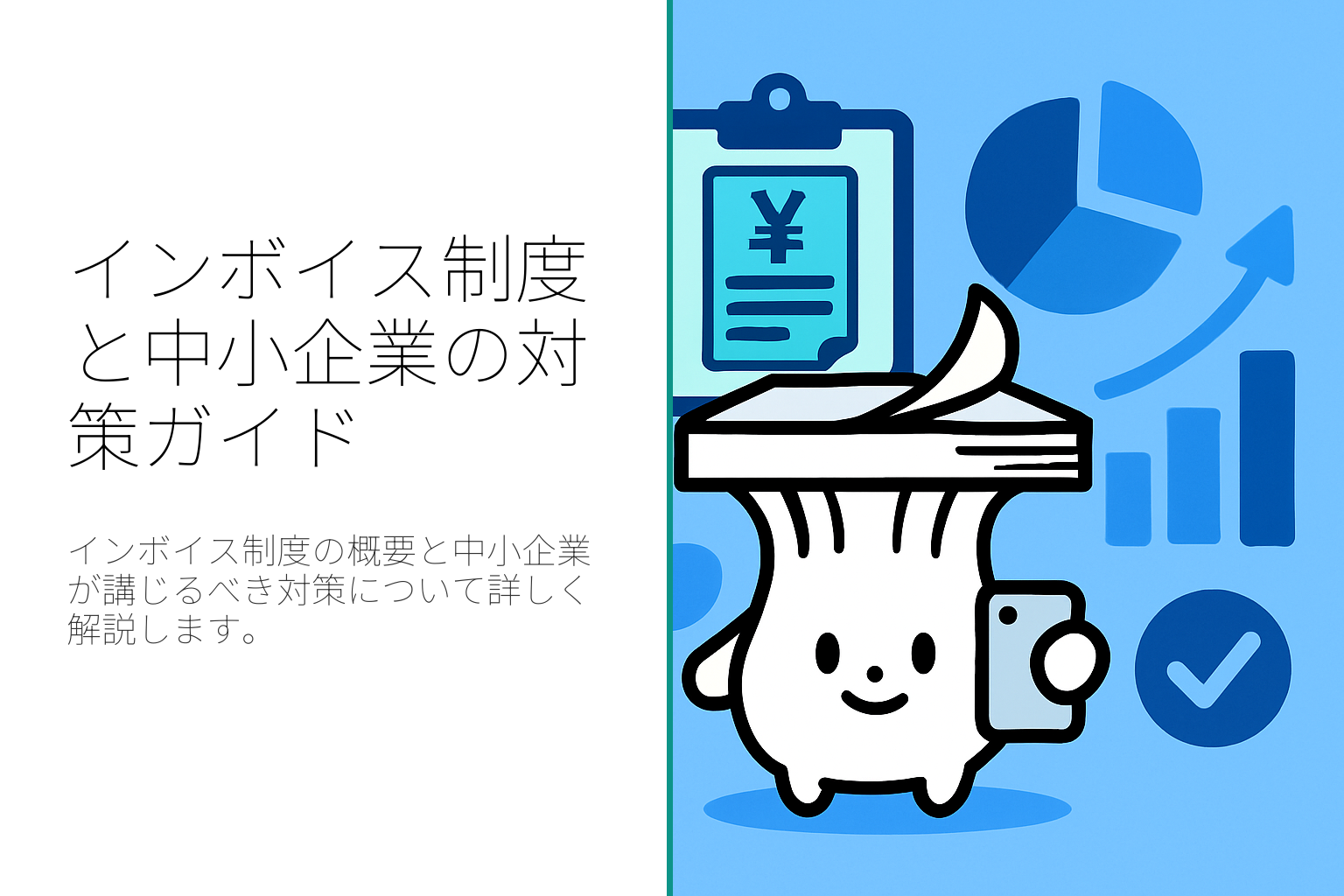 インボイス制度が中小企業に与える影響とその対策