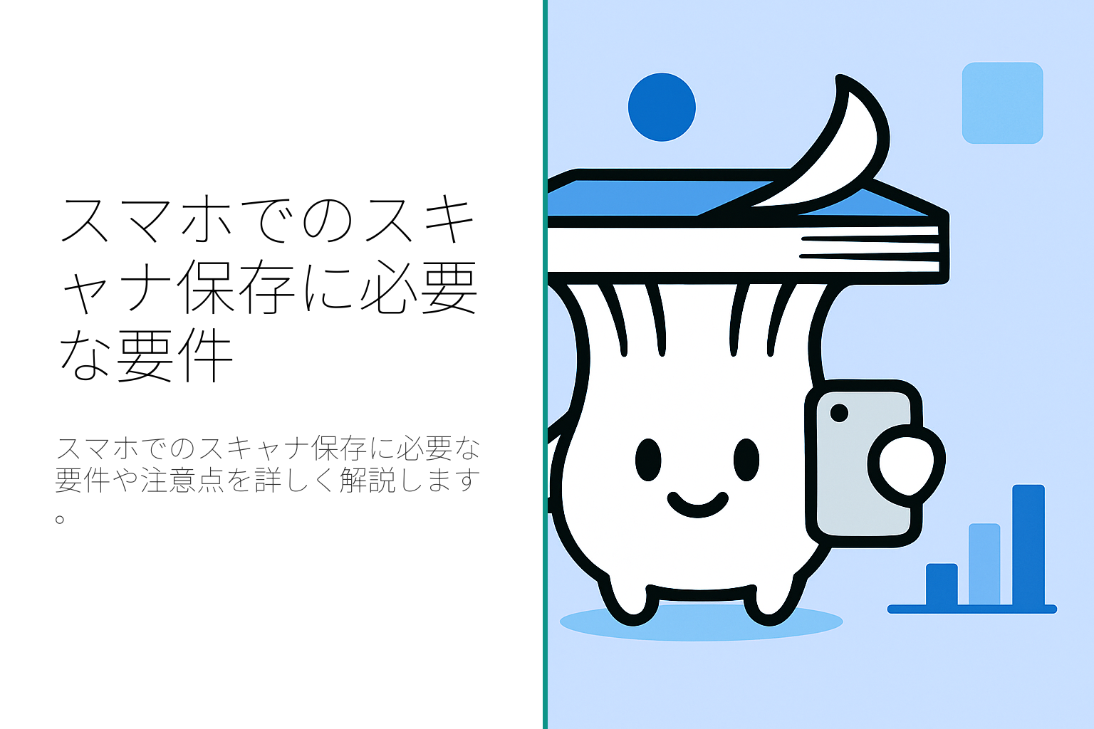 スマホでのスキャナ保存に必要な要件とは？