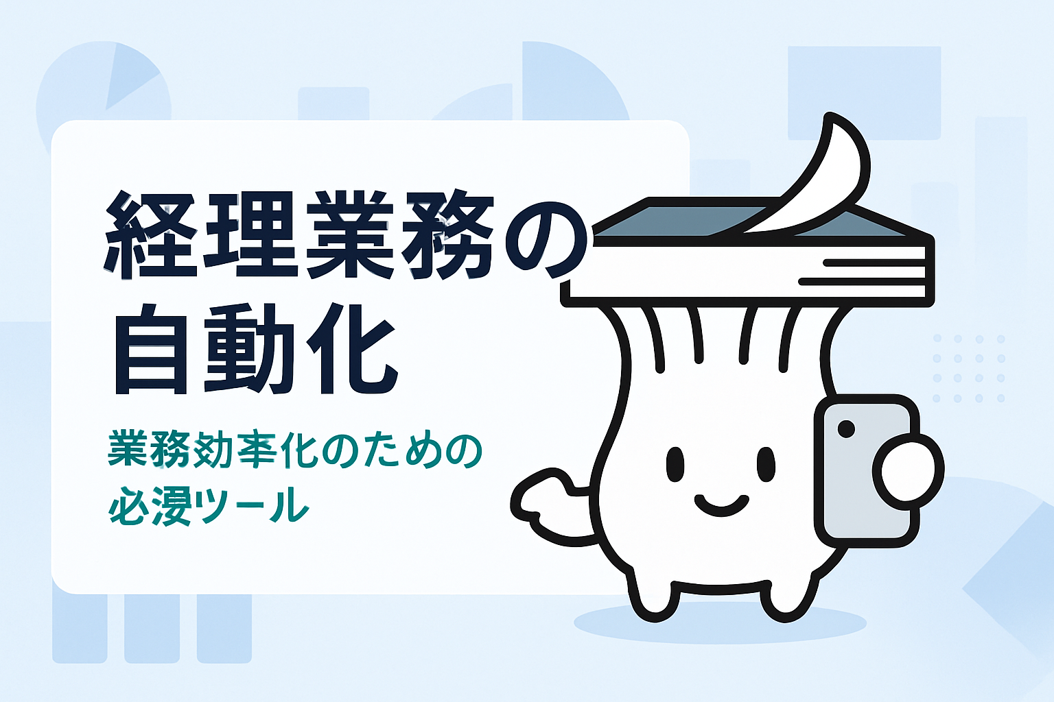 経理業務の自動化ツールの選び方と活用法
