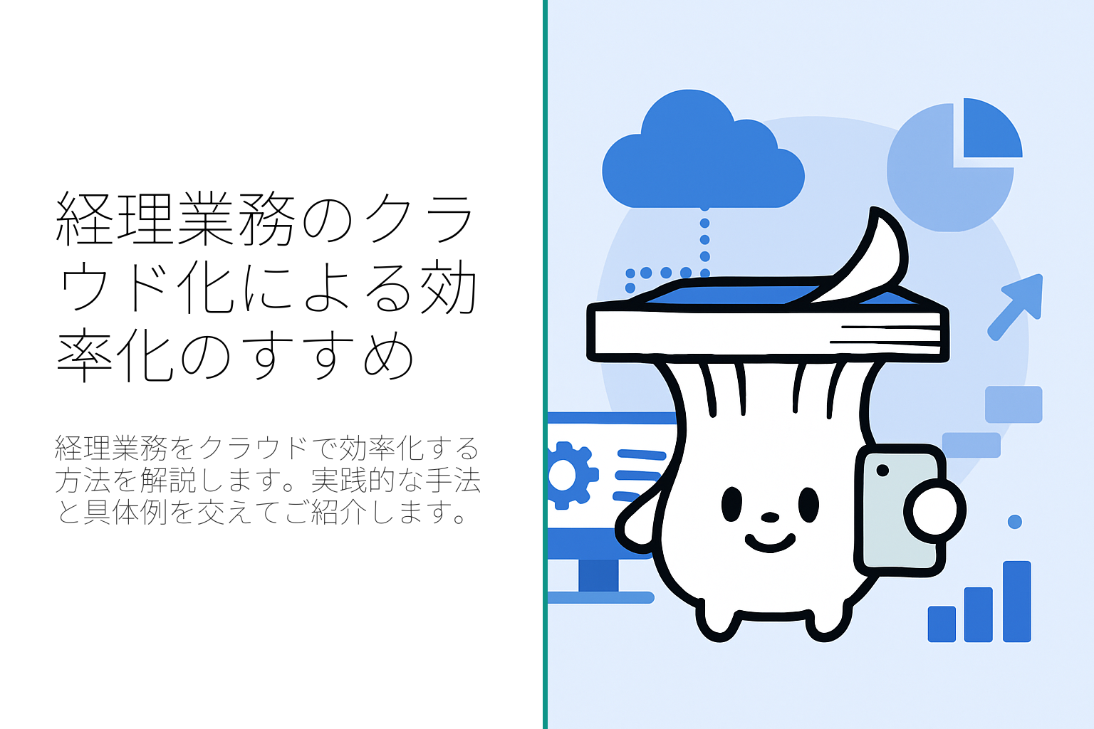 経理業務のクラウド化による効率化のすすめ