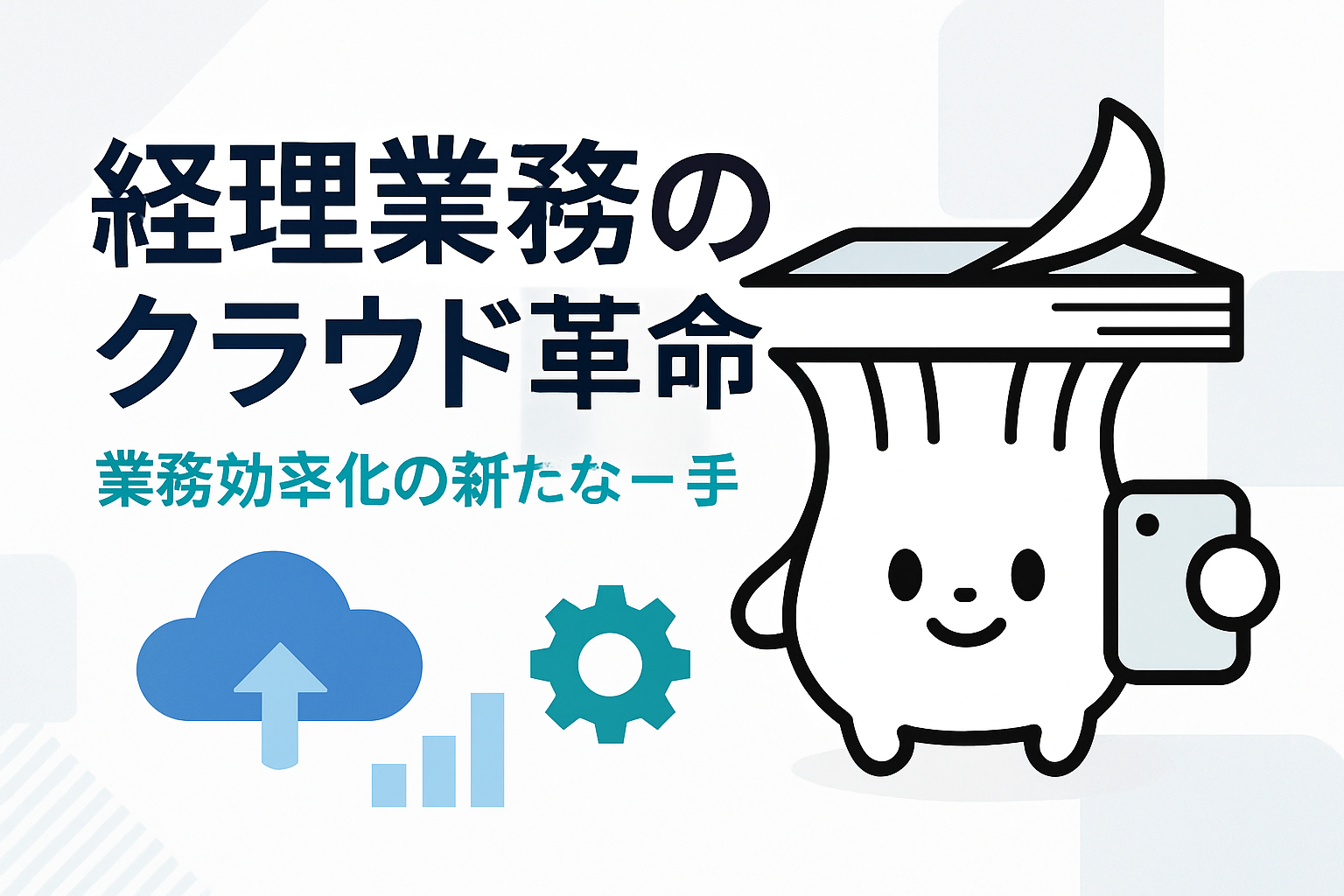 経理業務を効率化するクラウドサポートの活用法