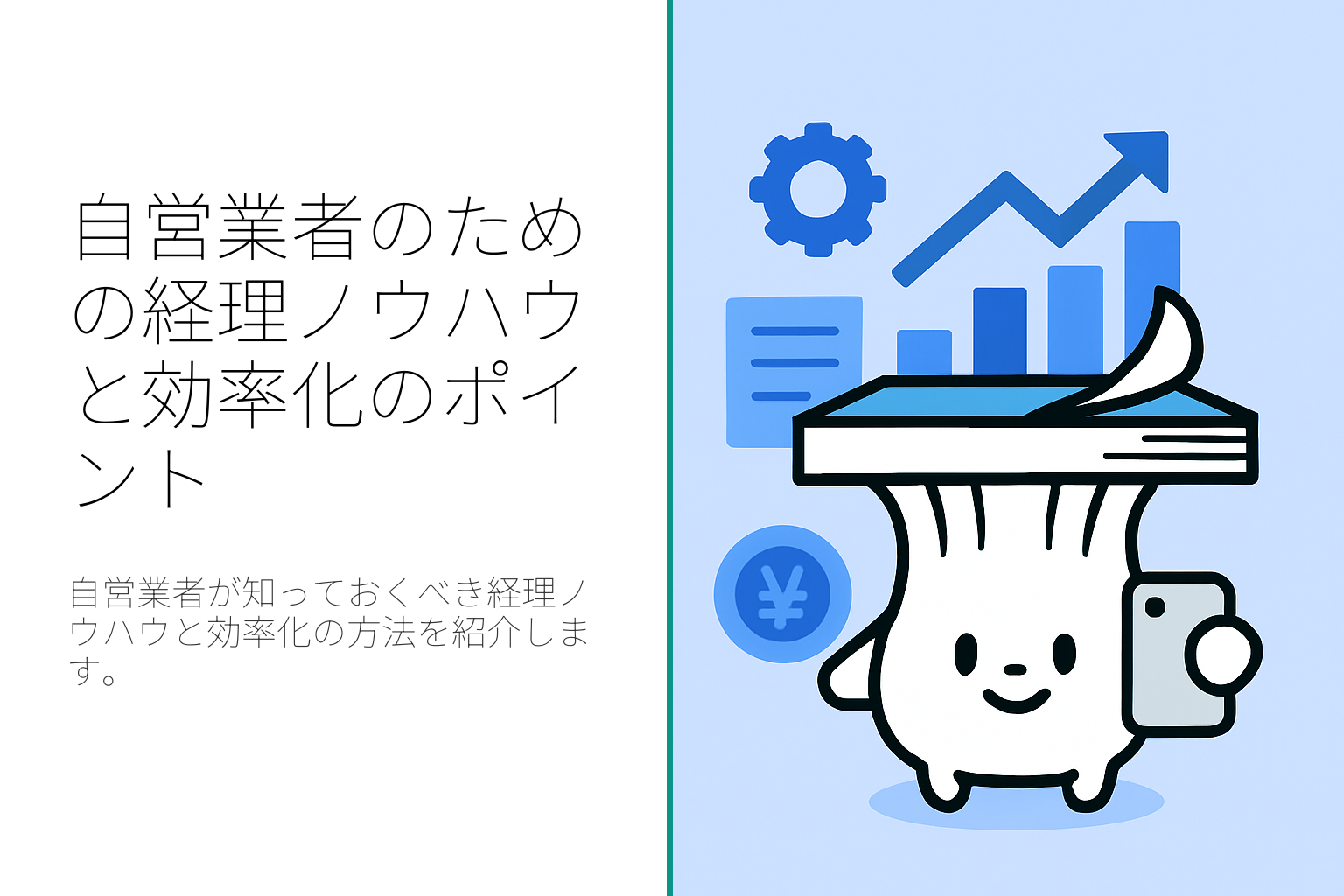 自営業者のための経理ノウハウと効率化のポイント