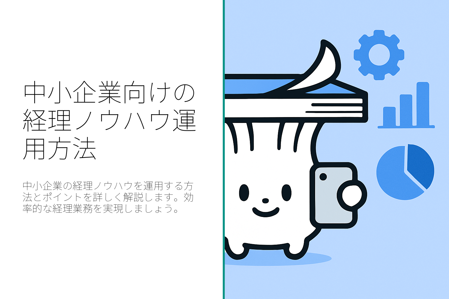 中小企業における経理ノウハウの運用方法
