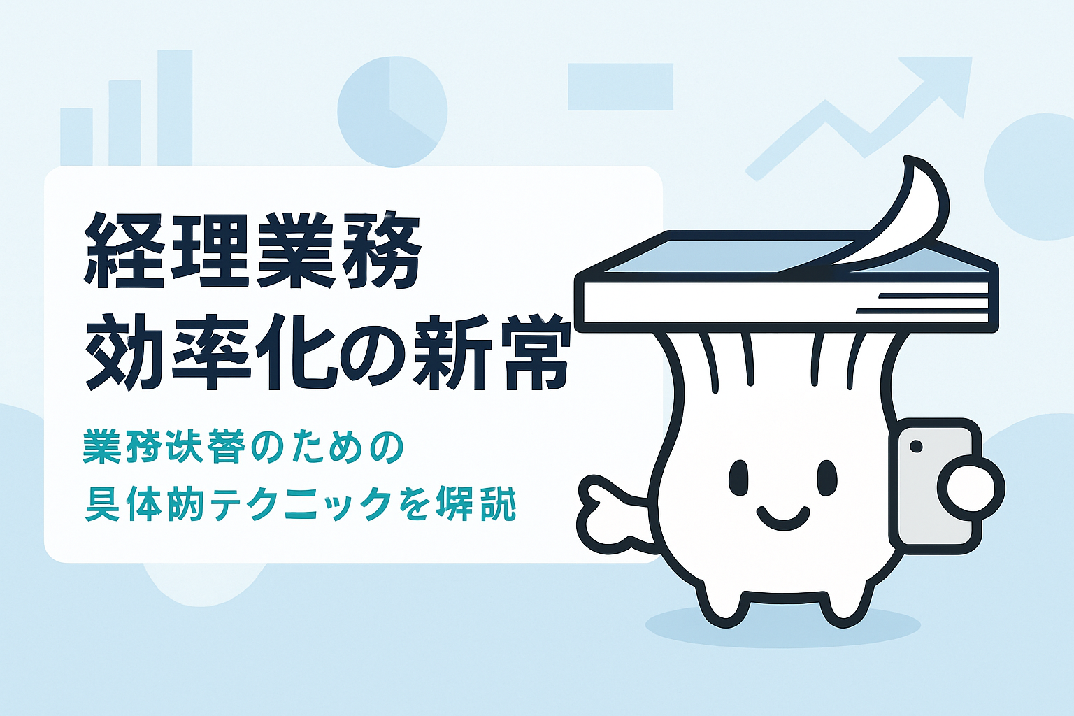 経理業務を効率化するためのテクニックと実践方法