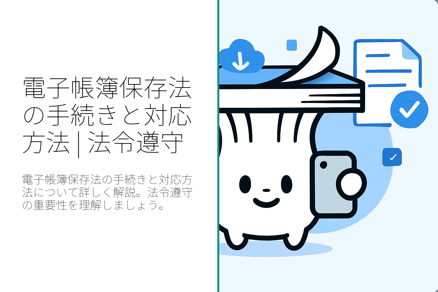 電子帳簿保存法における手続きと対応方法