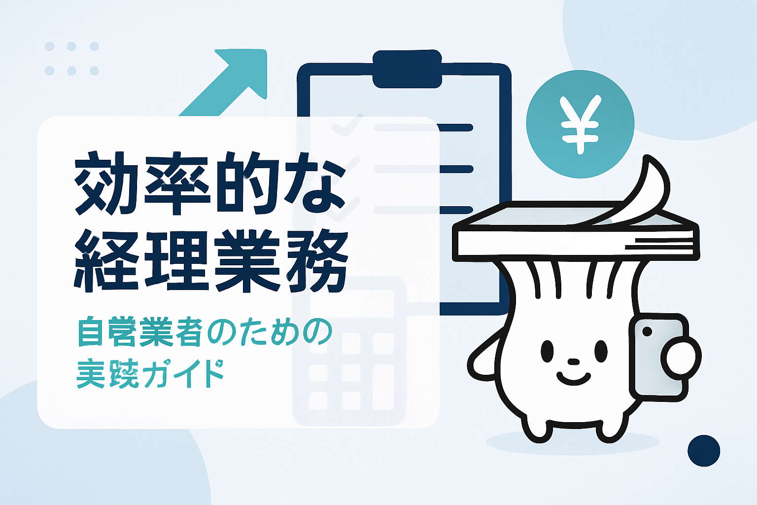 自営業の経理業務を効率化する方法