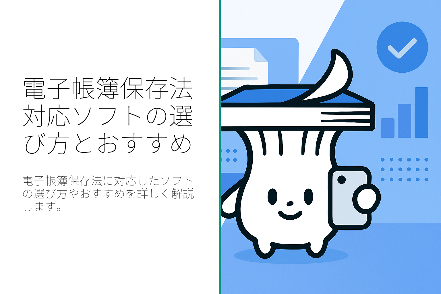 電子帳簿保存法対応のソフト：選び方とおすすめ
