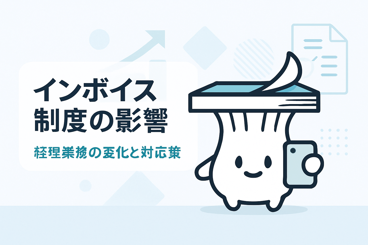 インボイス制度が経理業務に与える影響とその対応策