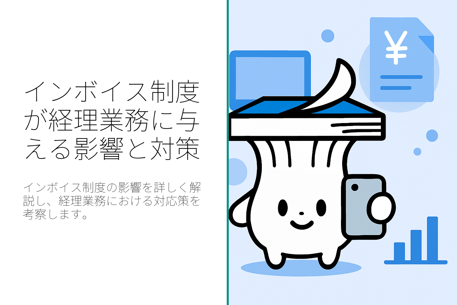 インボイス制度が経理業務に与える影響とその対策