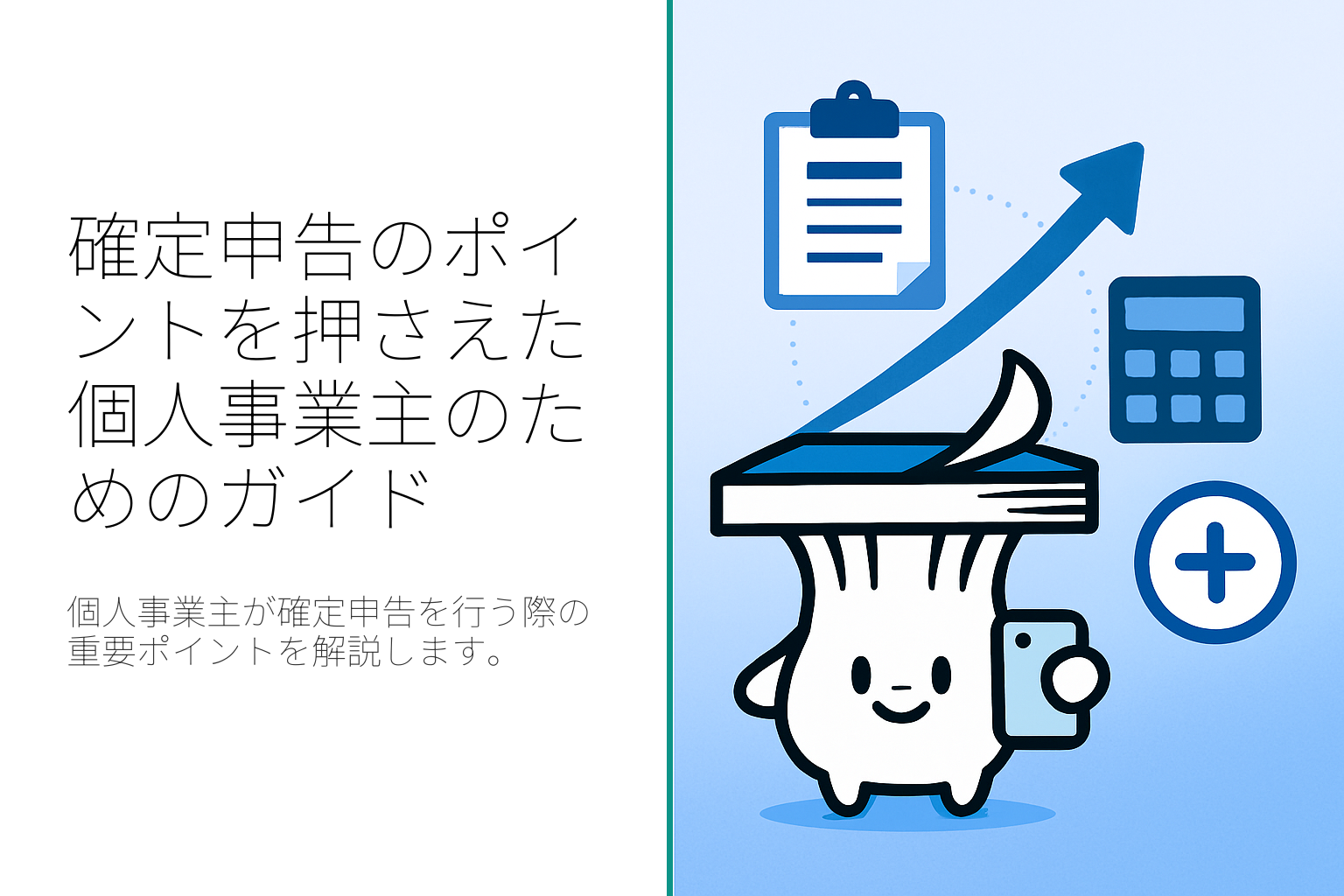 確定申告のポイントを押さえた個人事業主のためのガイド
