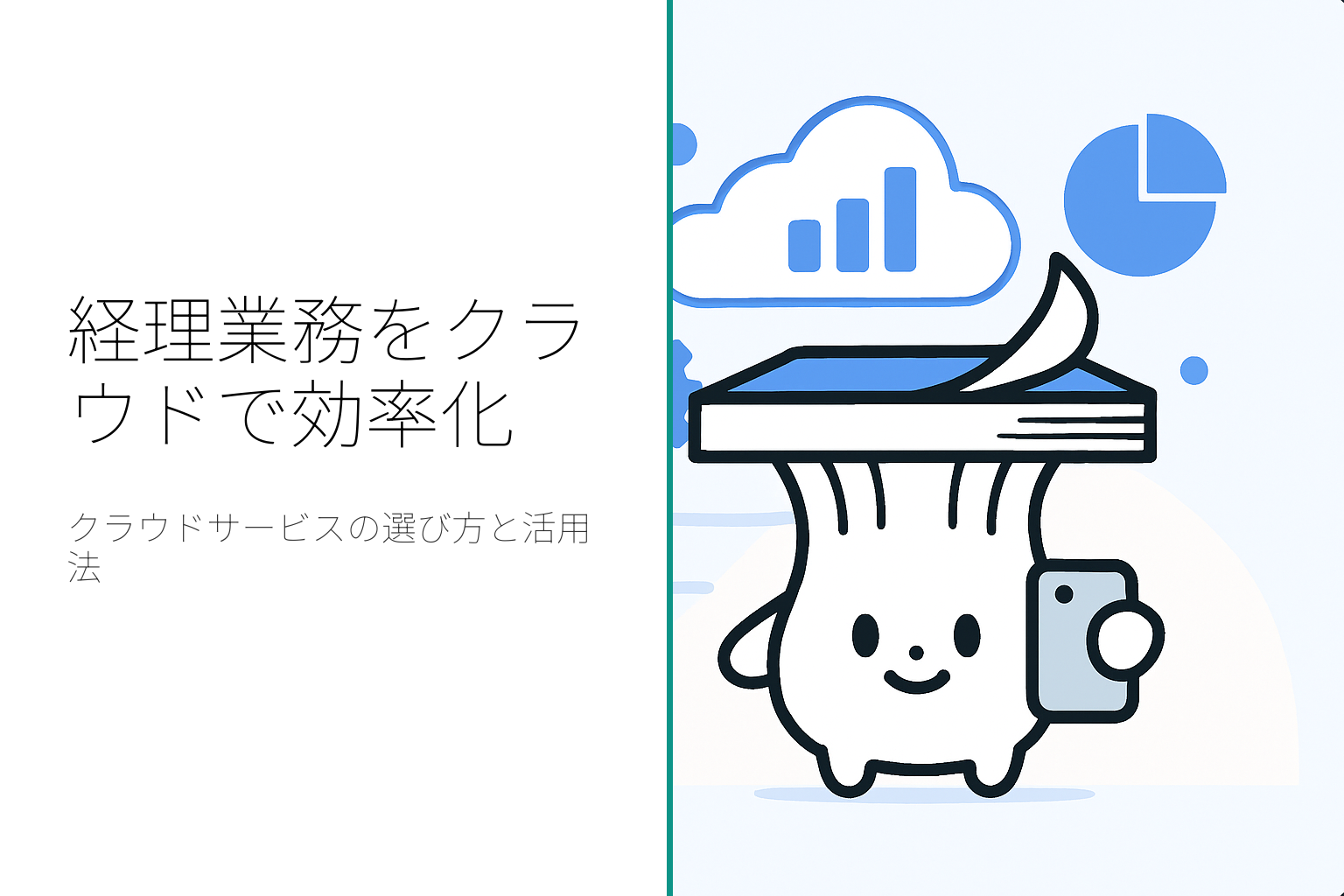 経理業務を効率化するクラウドサービスのメリットと選び方