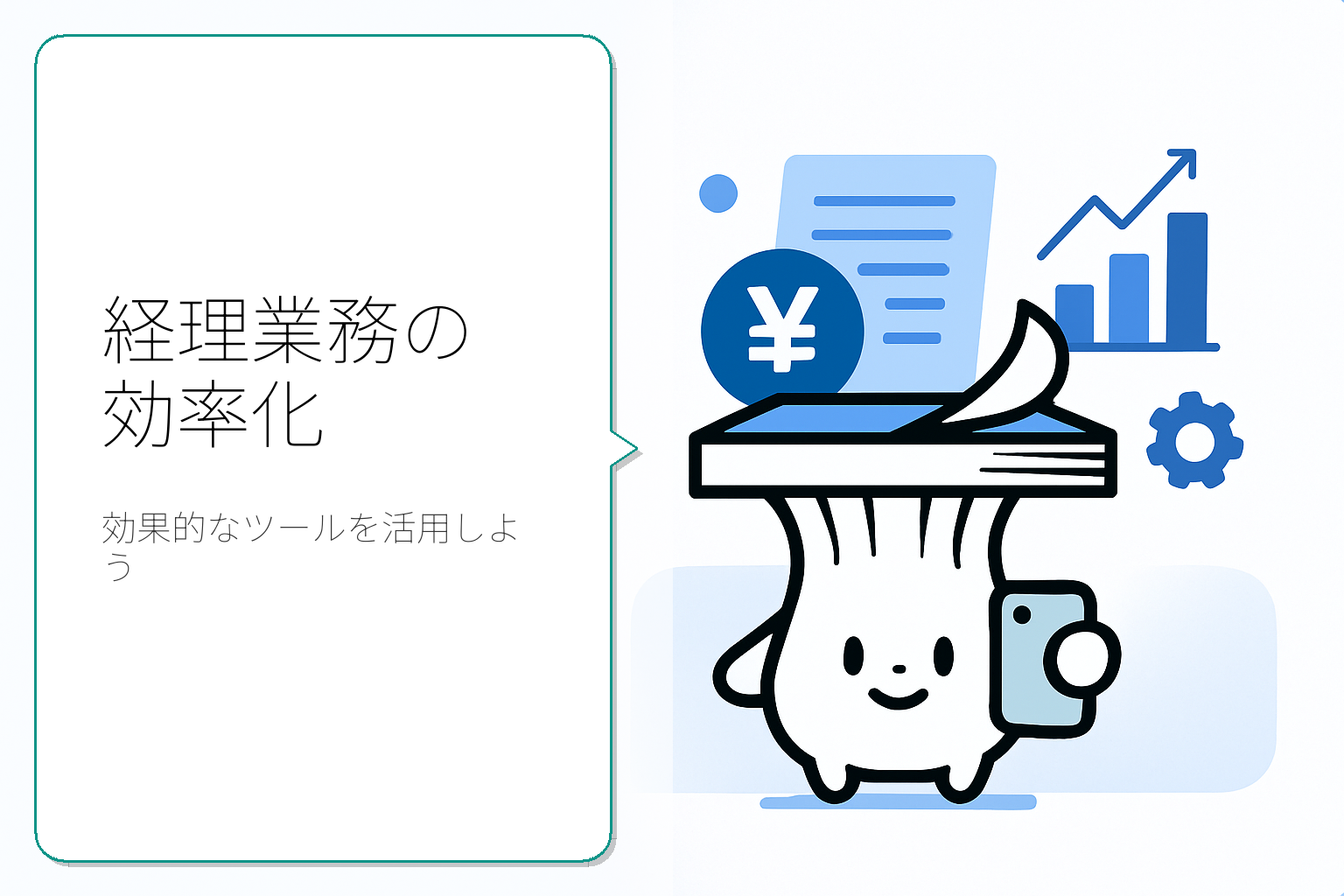 経理業務の効率化に役立つツールガイド