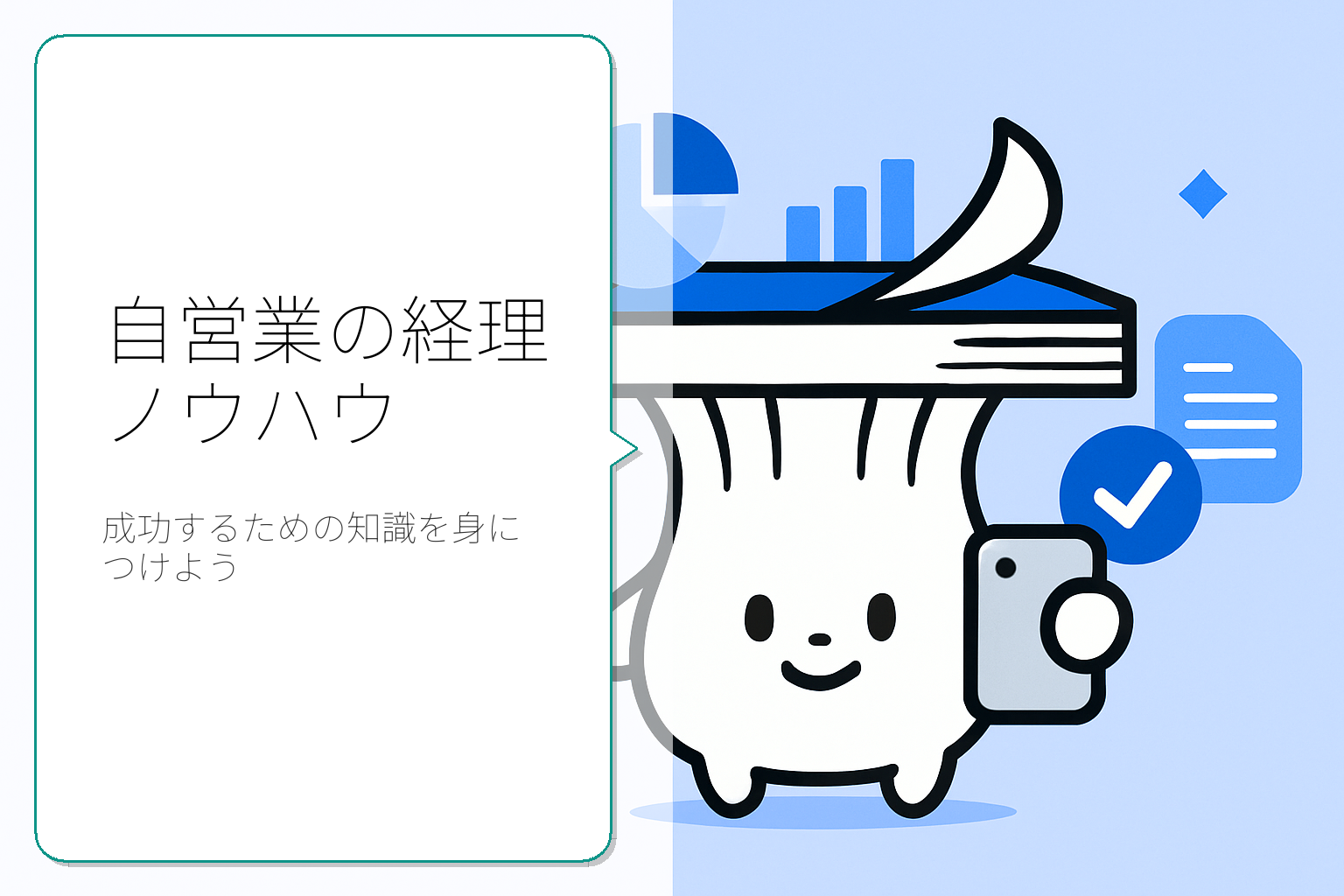 自営業のための経理ノウハウ：知識を深めてビジネスを成功に導く