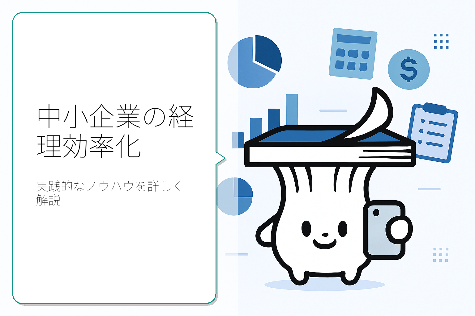 中小企業の経理ノウハウ：業務効率化のための実践ガイド