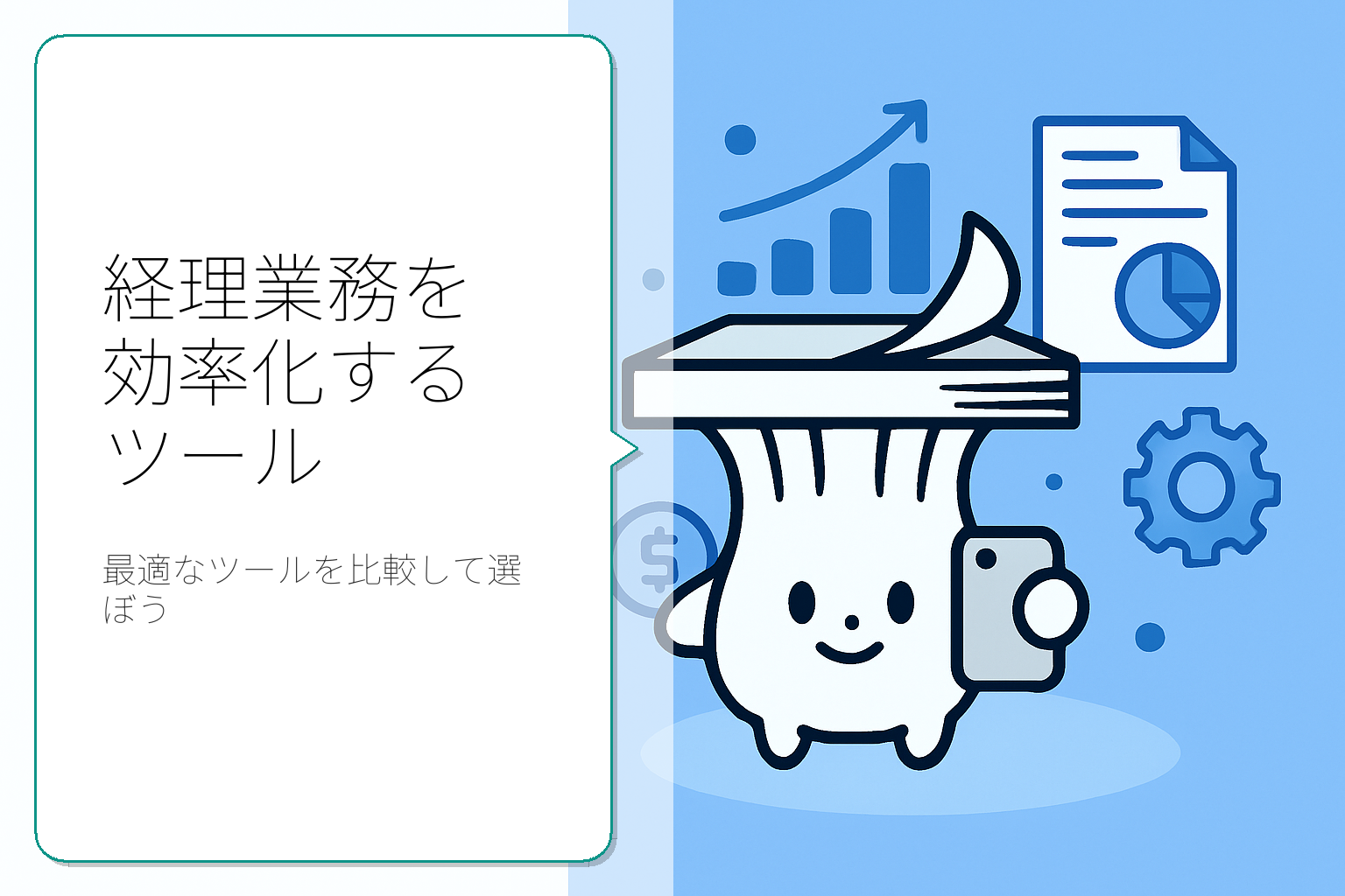 経理業務の効率化に役立つツール比較ガイド