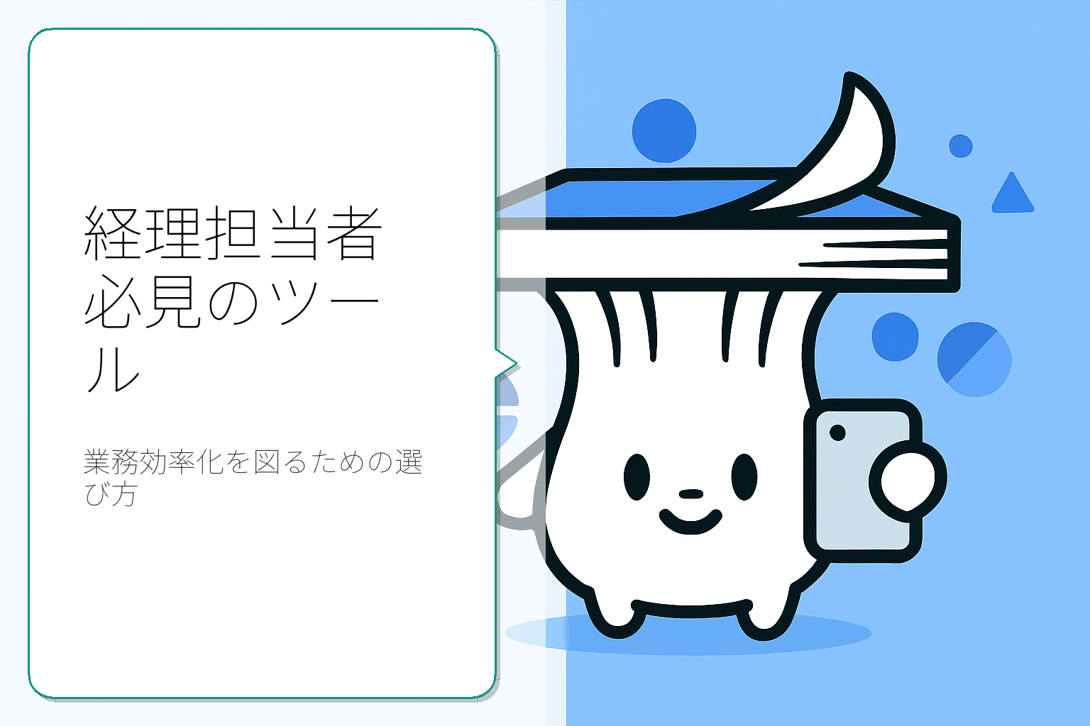 経理担当者必見！最適なツール比較ガイド
