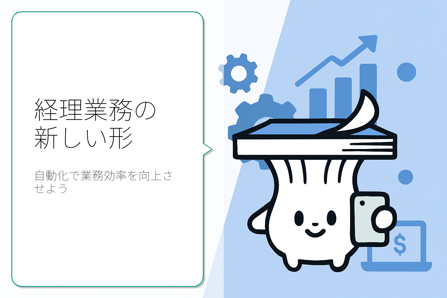 経理業務の簡単な自動化方法とそのメリット