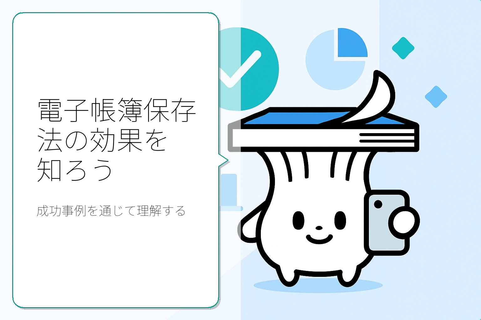 電子帳簿保存法の効果と成功事例を徹底解説
