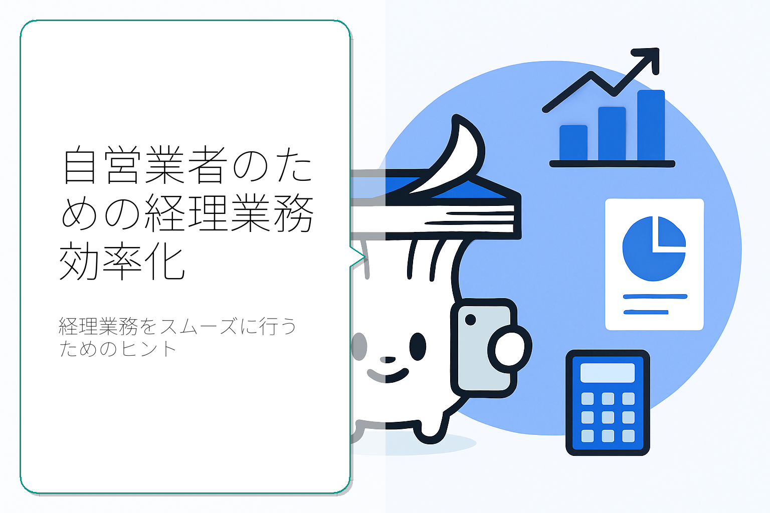 自営業の経理業務を効率化するための方法