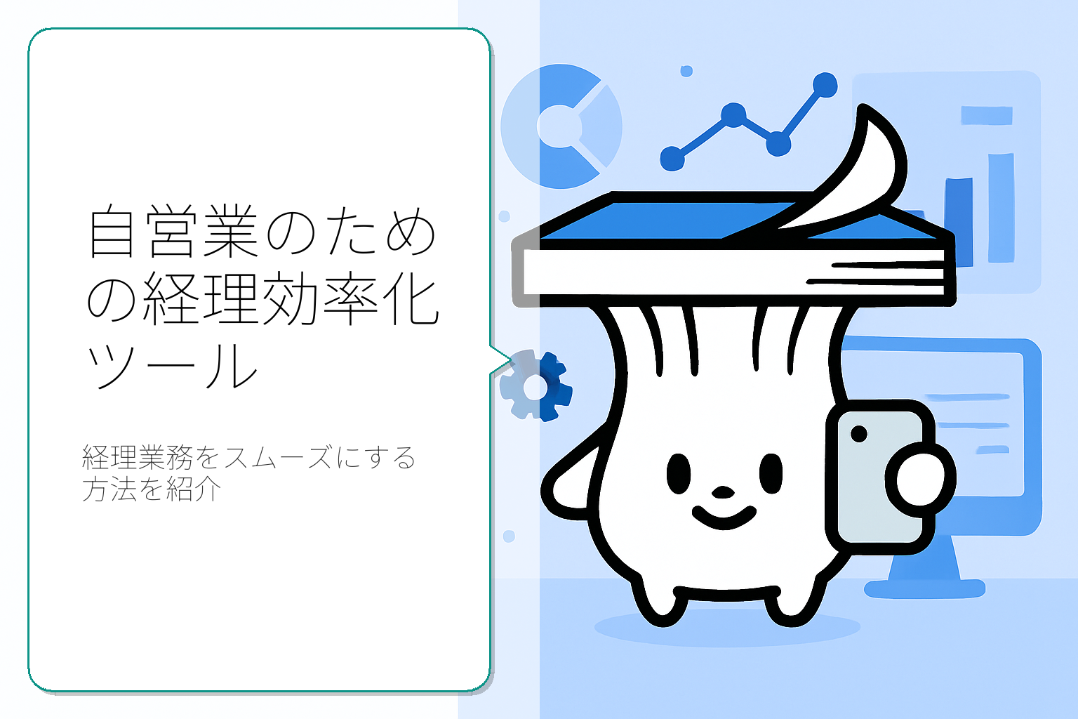 自営業の経理業務を効率化するためのツールと方法