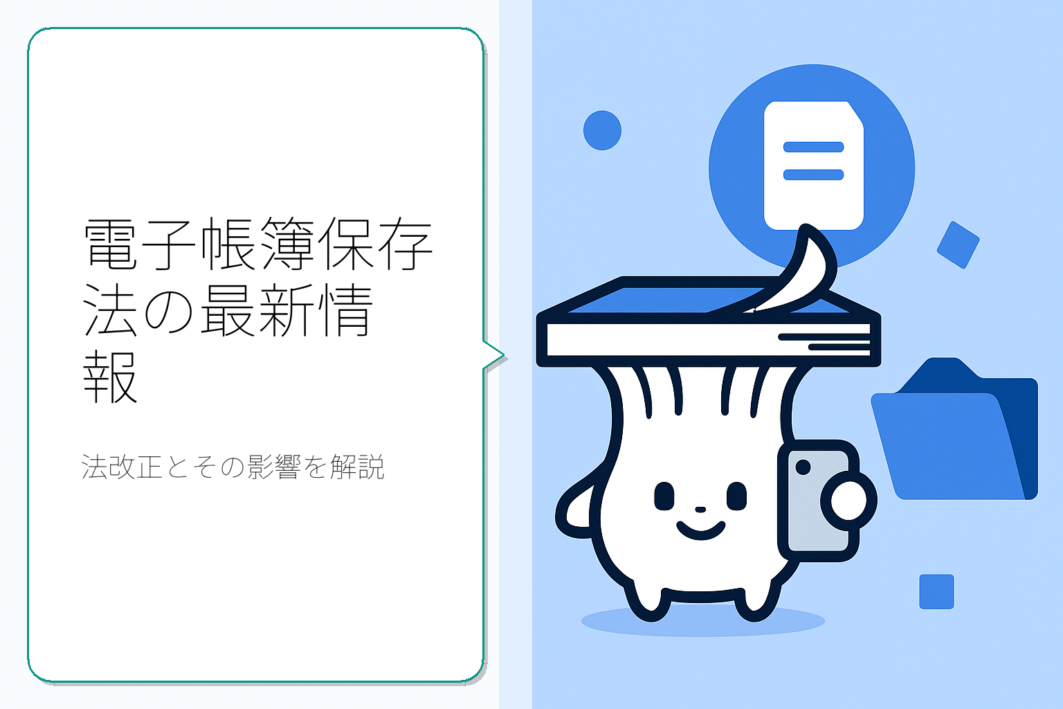 電子帳簿保存法の最新動向とその影響