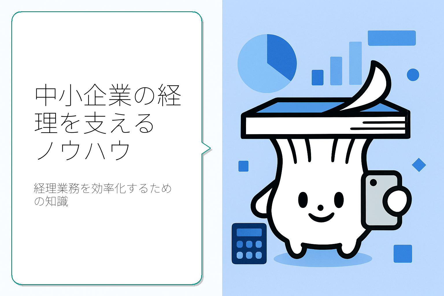 中小企業必見の経理ノウハウ：成功するためのポイントと実践方法