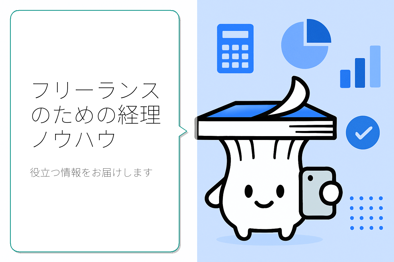 フリーランスのための経理ノウハウ：役立つ情報と実践的な手法