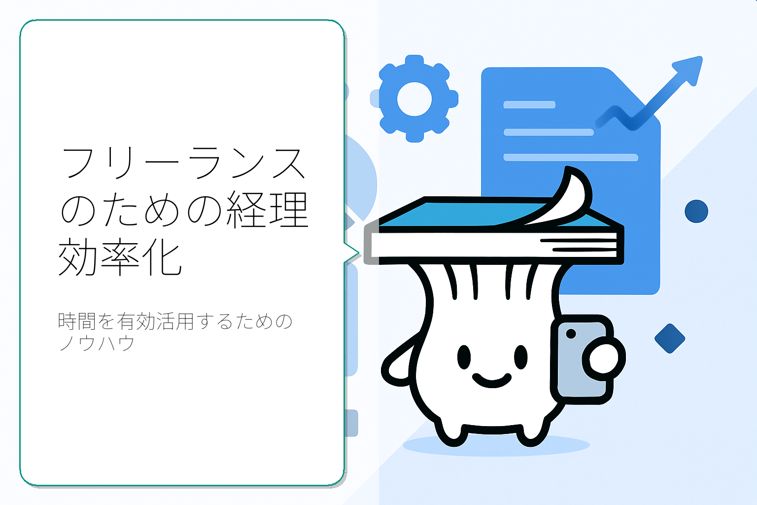 フリーランスのための経理ノウハウを活用した効率化ガイド