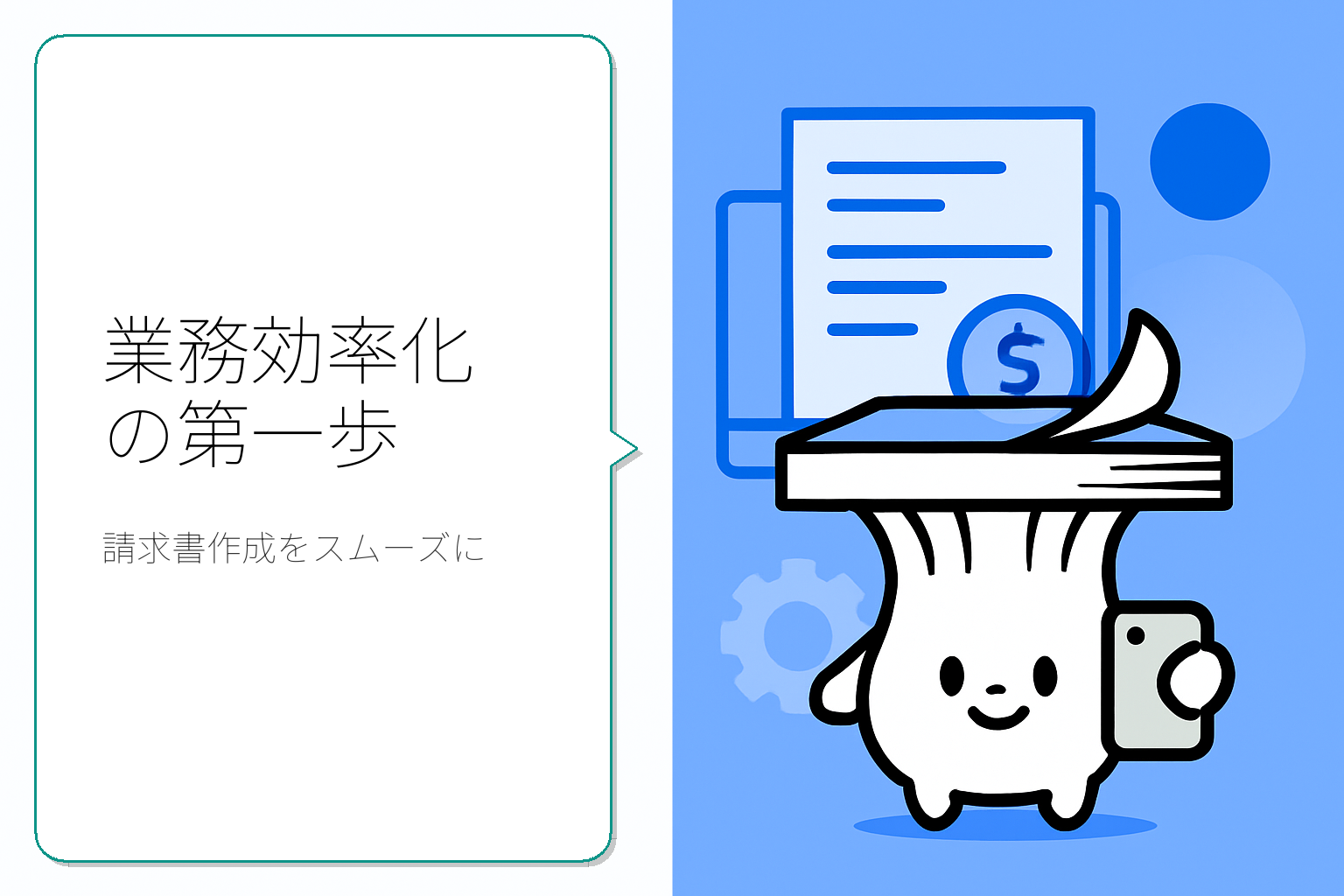業務効率化のための請求書作成方法とツール