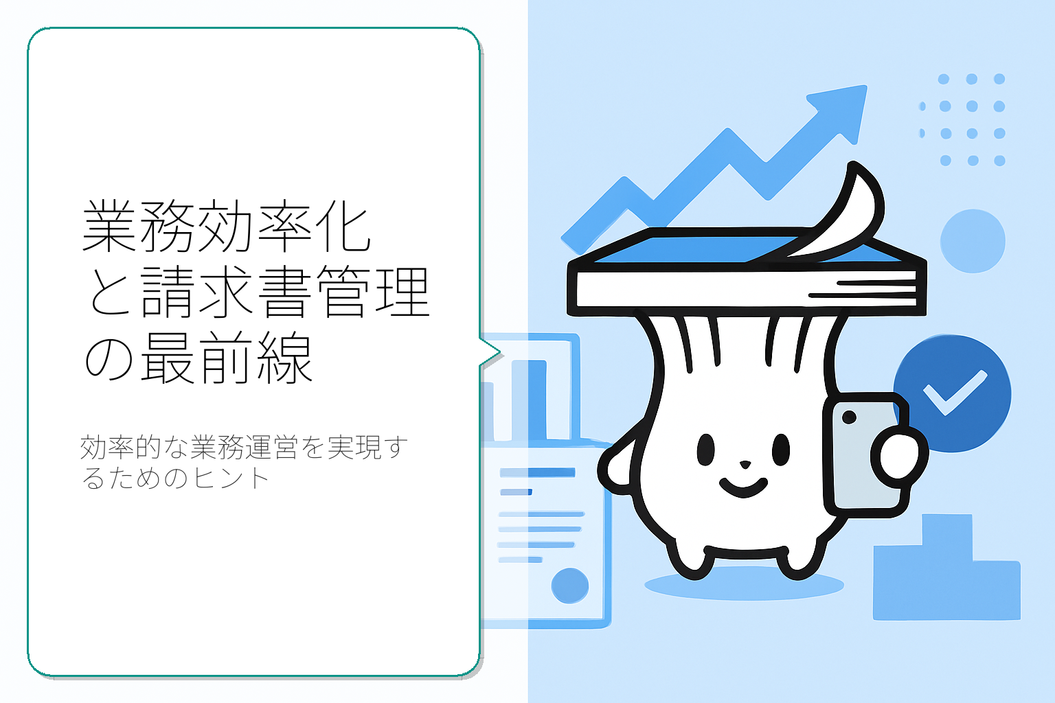 業務効率化と請求書管理の最適化方法