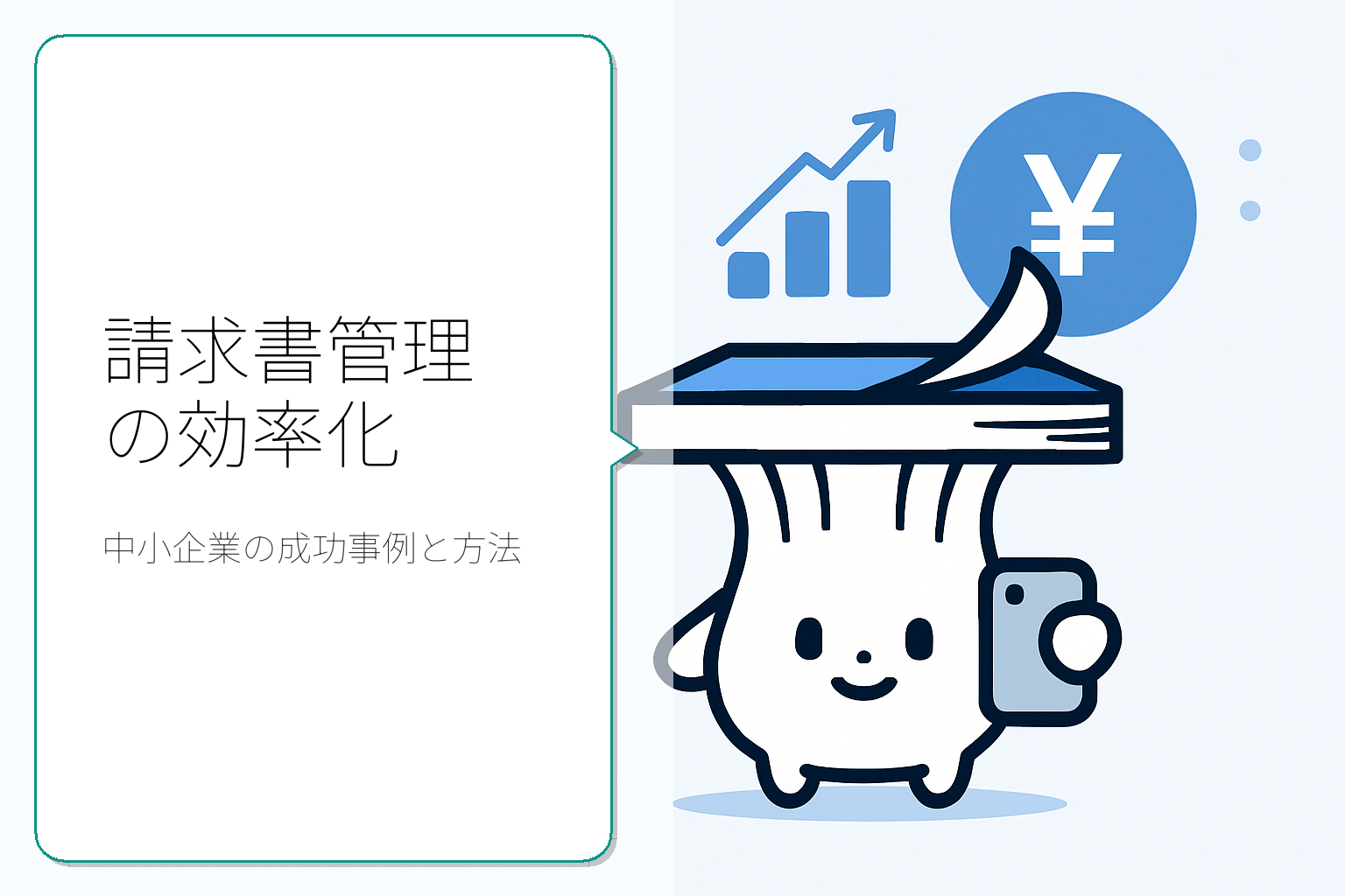 中小企業における請求書管理の効率化方法とは