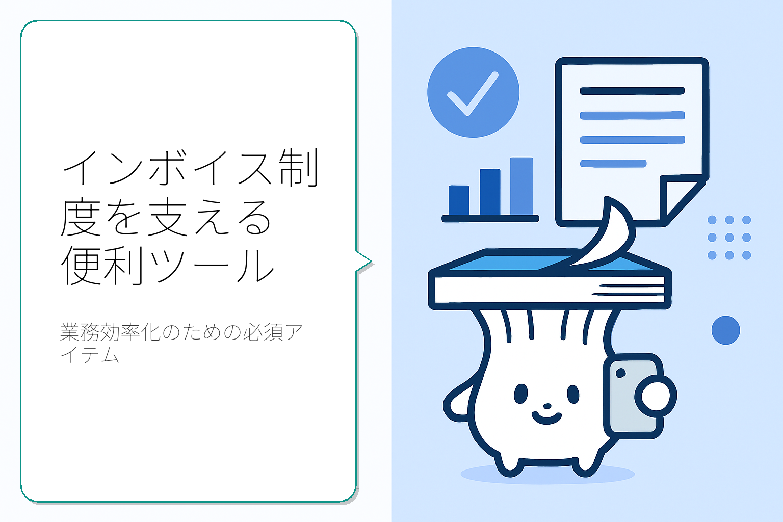 インボイス制度導入に役立つ便利ツールの紹介