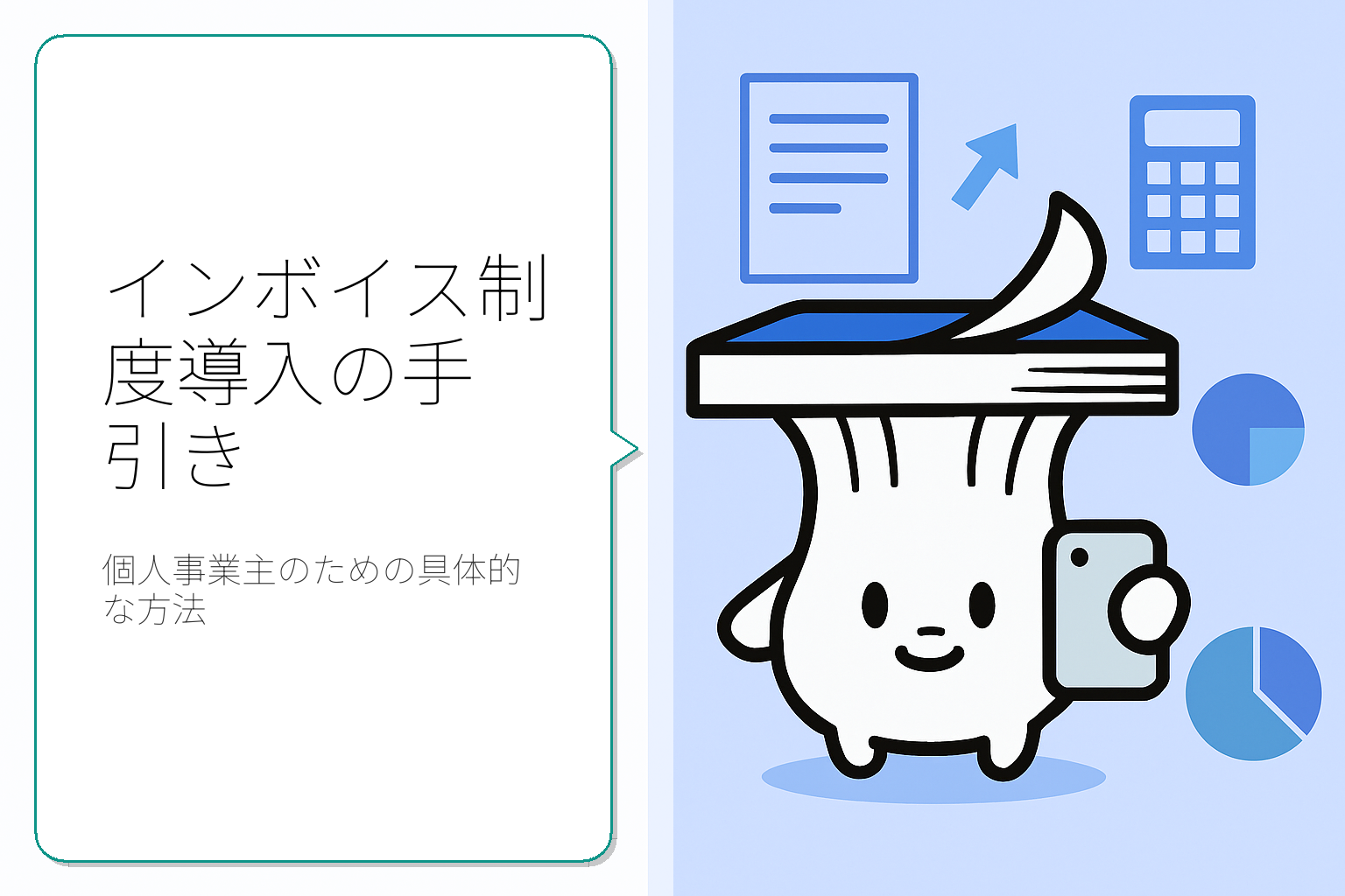 インボイス制度の導入方法とそのステップ
