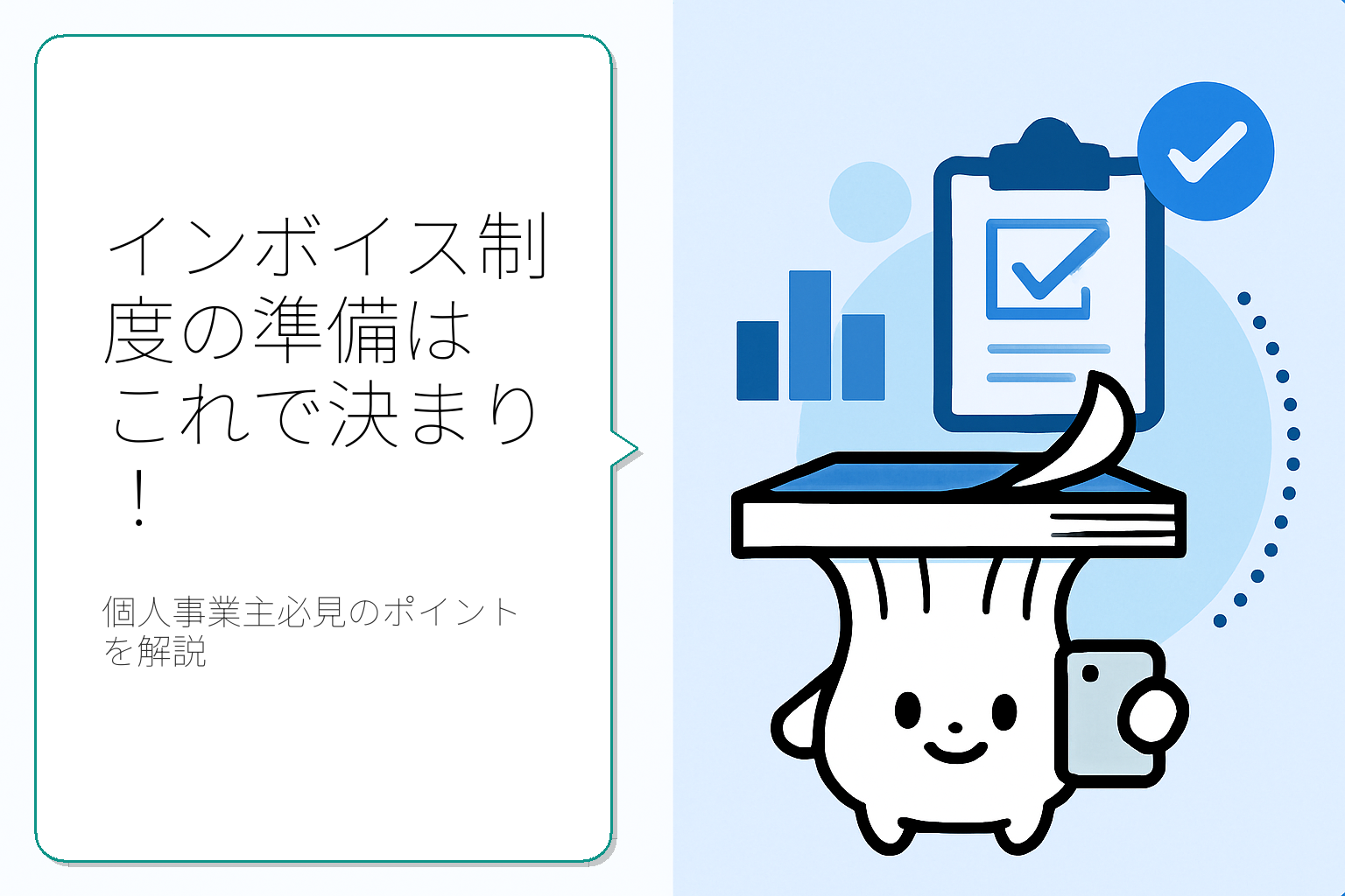 インボイス制度の準備方法を徹底解説！個人事業主必見のガイド