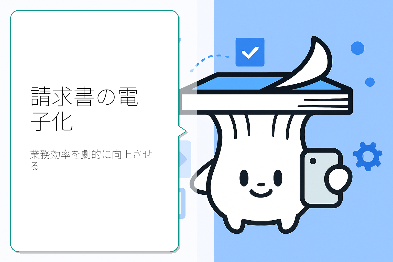 請求書の電子化で業務効率を向上させる方法