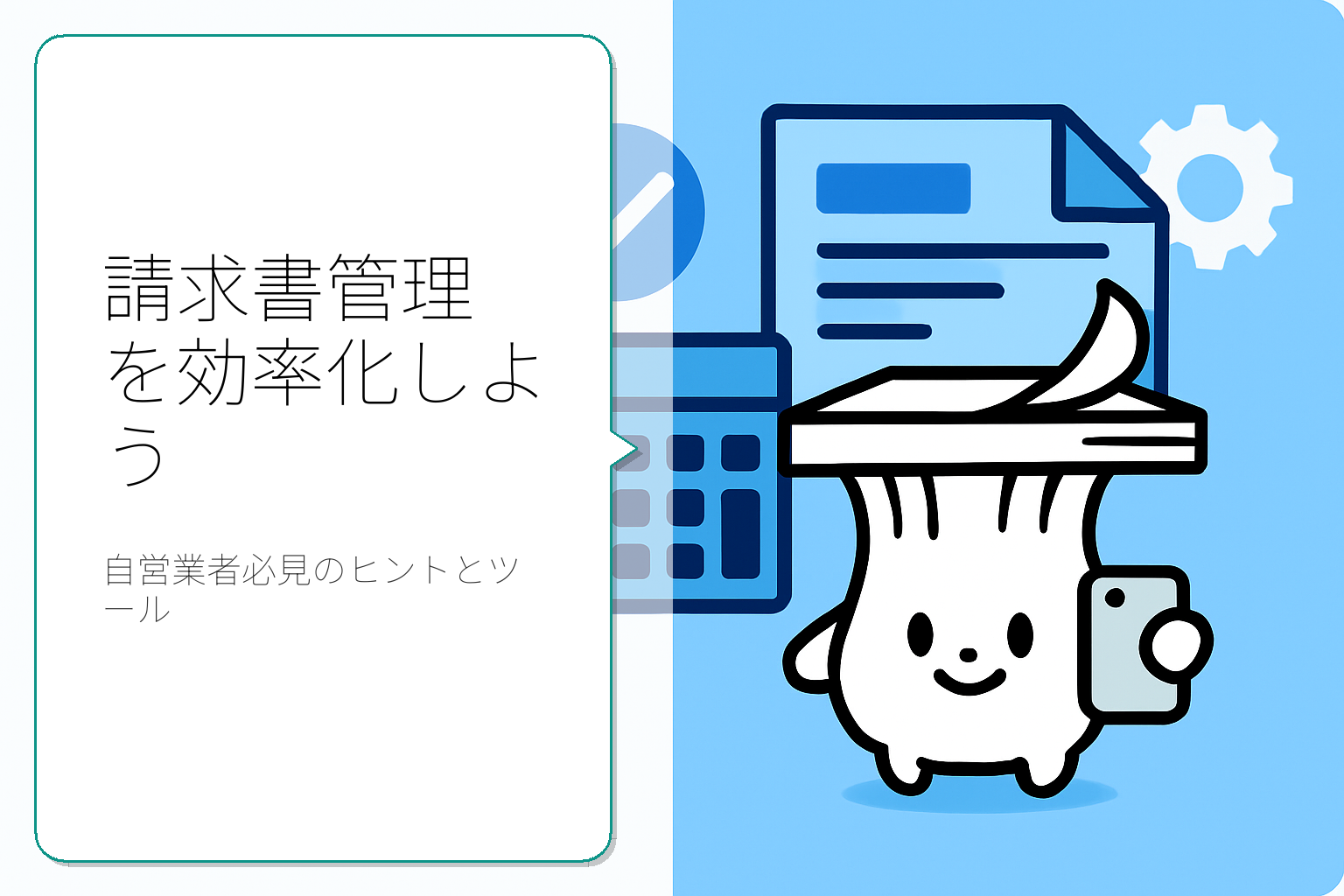 自営業の請求書管理を効率化する方法とツール