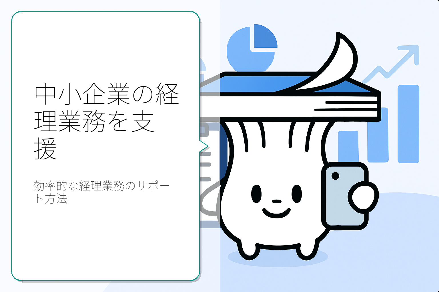 中小企業の経理業務を支えるサポート方法
