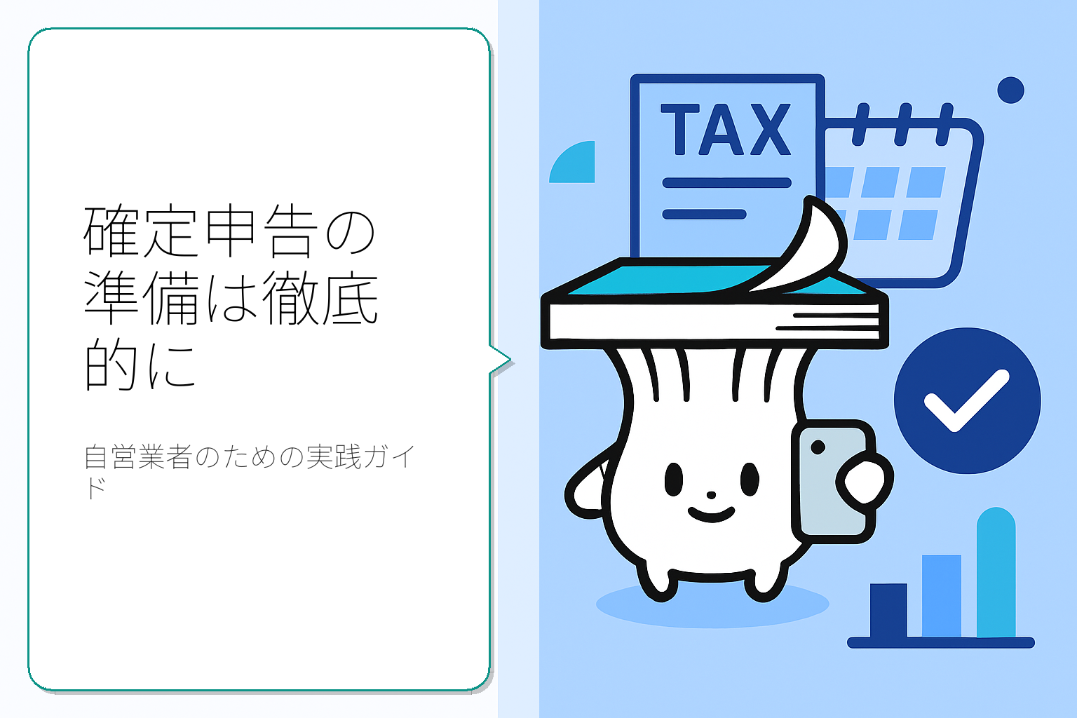 自営業者のための確定申告準備ガイド