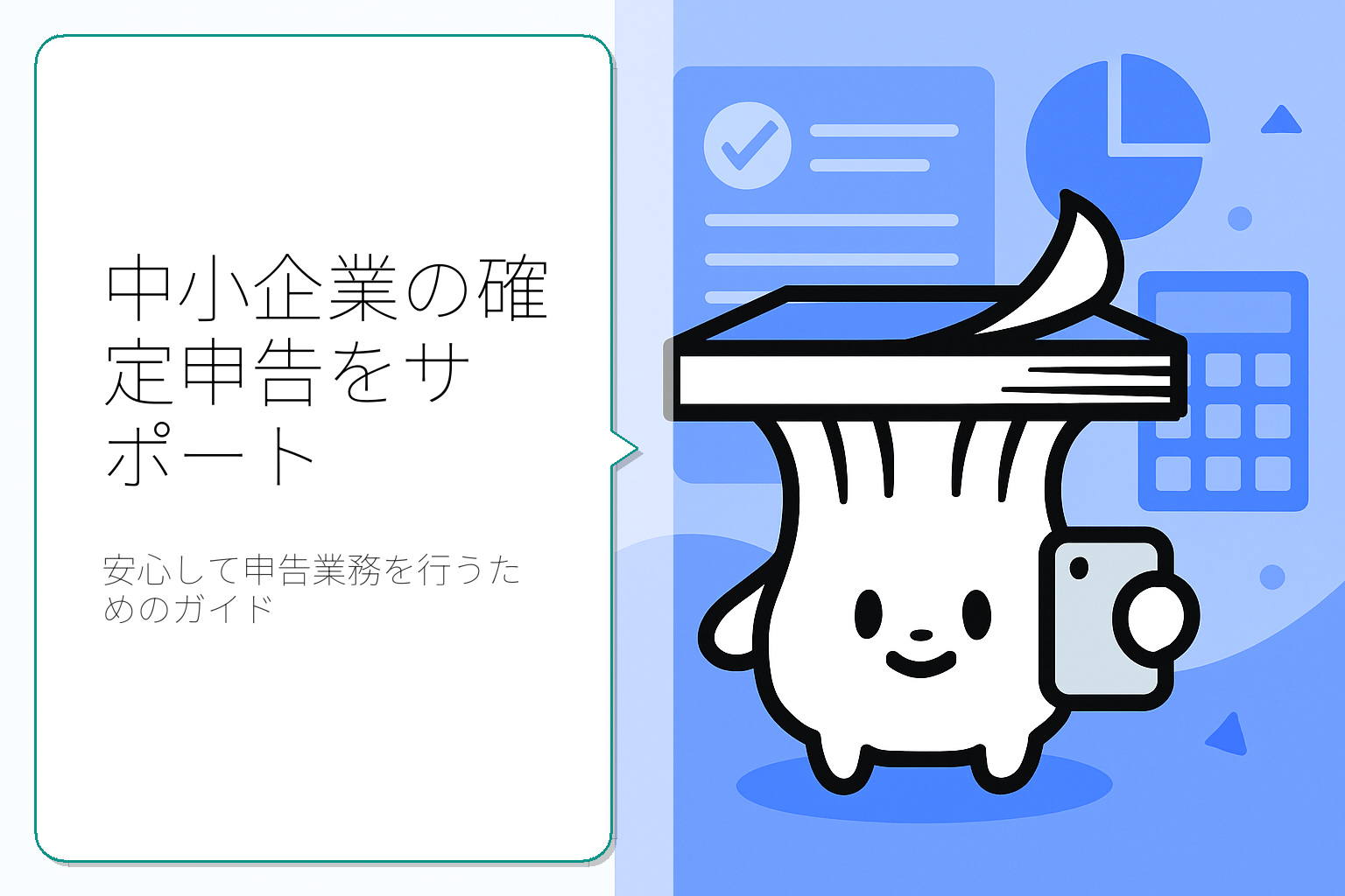中小企業のための確定申告サポート完全ガイド